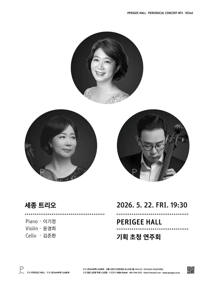 페리지홀 기획 초청 연주회, 세종 트리오 (페리지홀) 공식 포스터