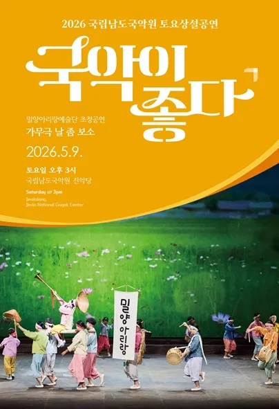 국립남도국악원 토요상설: 국악이 좋다, 가무극 날 좀 보소 (국립남도국악원) 공식 포스터