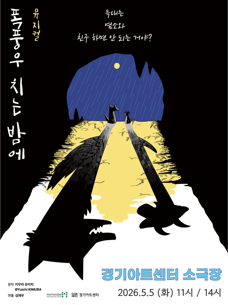 폭풍우 치는 밤에 [수원] (경기아트센터(구. 경기도문화의전당)) 공식 포스터
