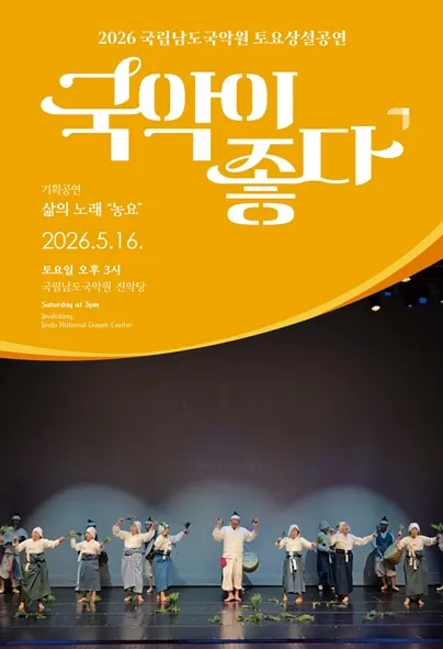 국립남도국악원 토요상설: 국악이 좋다, 삶의 노래: 농요 (국립남도국악원) 공식 포스터