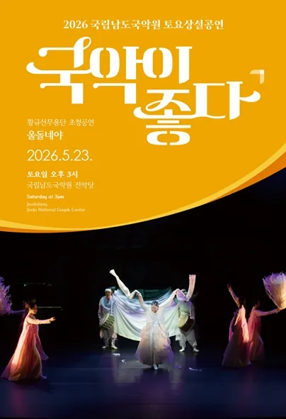 국립남도국악원 토요상설: 국악이 좋다, 울돌네야 (국립남도국악원) 공식 포스터