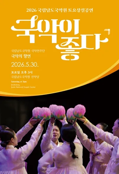 국립남도국악원 토요상설: 국악이 좋다, 국악의 향연 (국립남도국악원) 공식 포스터