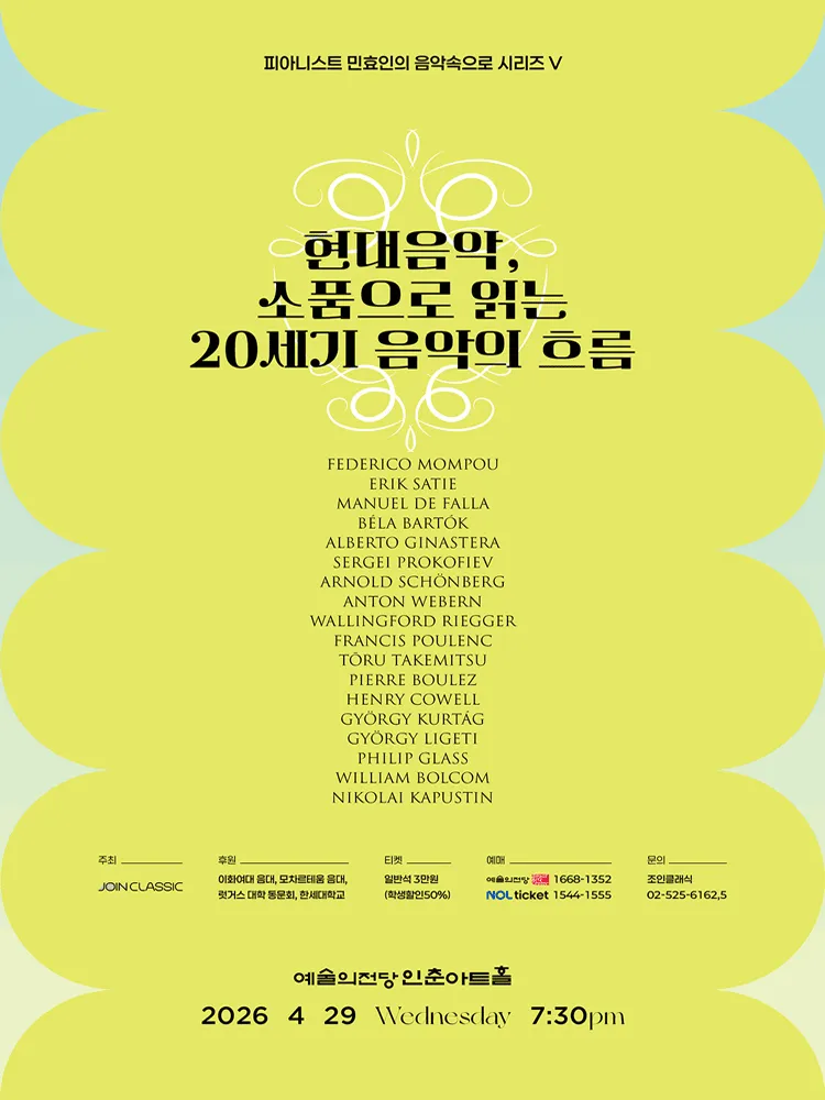 피아니스트 민효인의 음악속으로 시리즈 Ⅴ. 현대음악, 소품으로 읽는 20세기 음악의 흐름 (예술의전당 [서울]) 공식 포스터