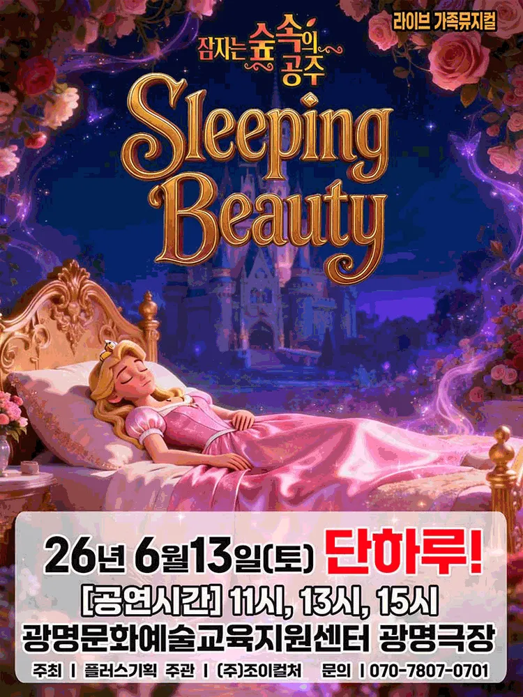 잠자는 숲속의 공주 [광명] (광명문화예술교육지원센터 광명극장) 공식 포스터
