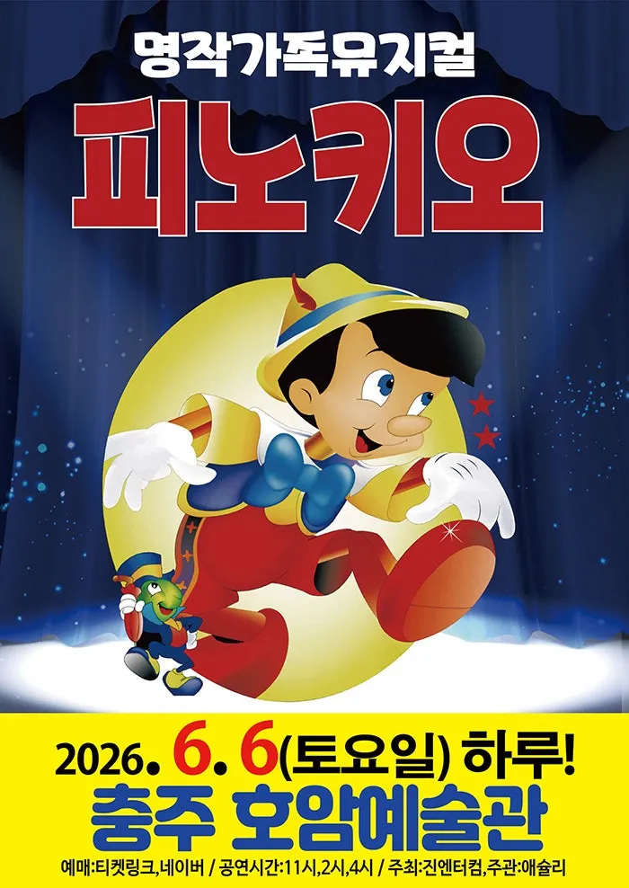 피노키오 [충주] (호암예술관) 공식 포스터