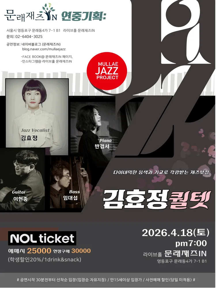 문래재즈IN, 연중기획: 김효정 퀄텟 (문래재즈IN) 공식 포스터