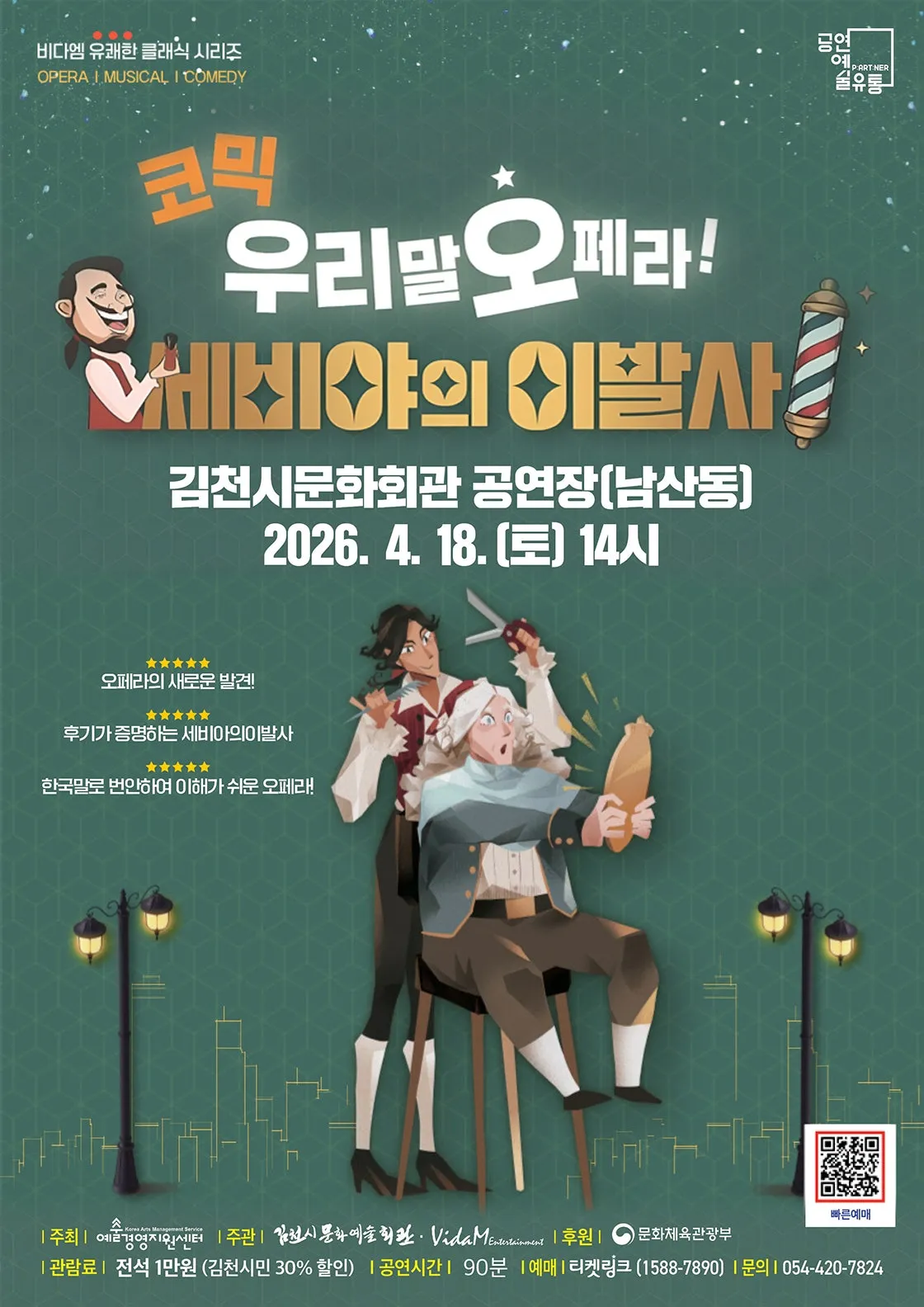 세비야의 이발사 [김천] (김천시립문화회관) 공식 포스터