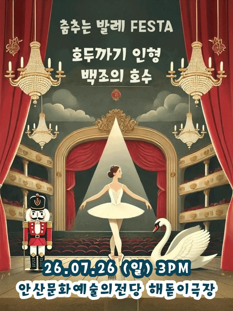 춤추는 발레 FESTA: 백조의호수 & 호두까기인형 [안산] (안산문화예술의전당) 공식 포스터
