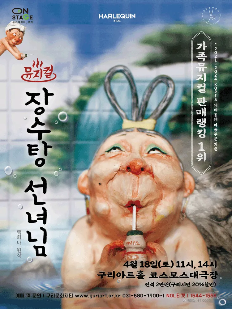 장수탕 선녀님 [구리] (구리아트홀) 공식 포스터