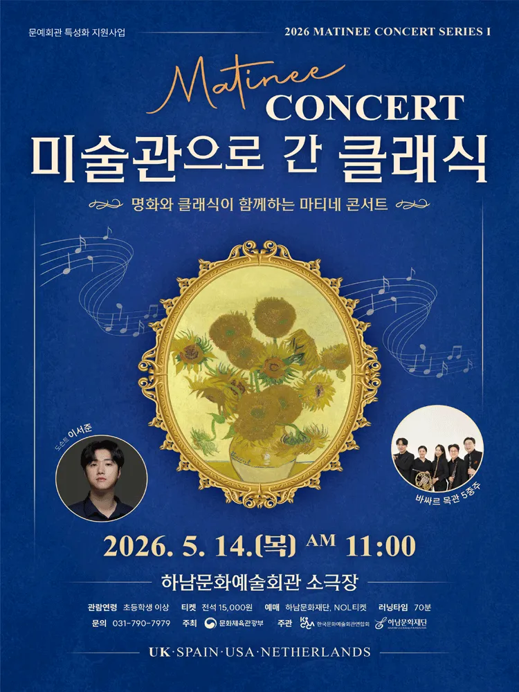 마티네 콘서트, 미술관으로 간 클래식 #1. 영국 [하남] (하남문화예술회관) 공식 포스터