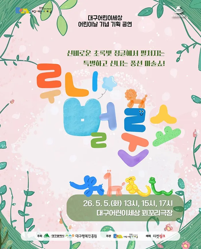 루니 벌룬쇼: 정글탐험대 [대구] (대구어린이회관 꾀꼬리극장) 공식 포스터