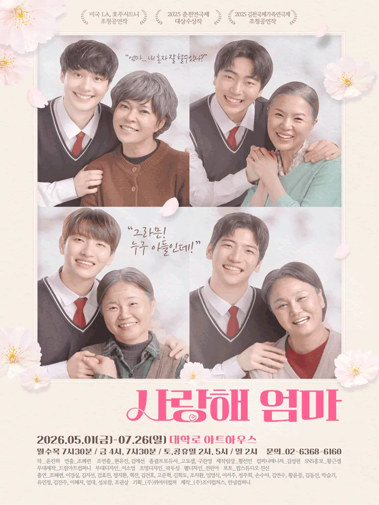 사랑해 엄마 [대학로] 포스터