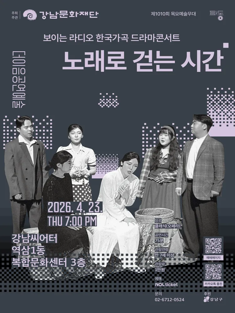 제1010회 목요예술무대, 보이는 라디오 한국가곡 드라마콘서트: 노래로 걷는 시간 (강남씨어터) 공식 포스터