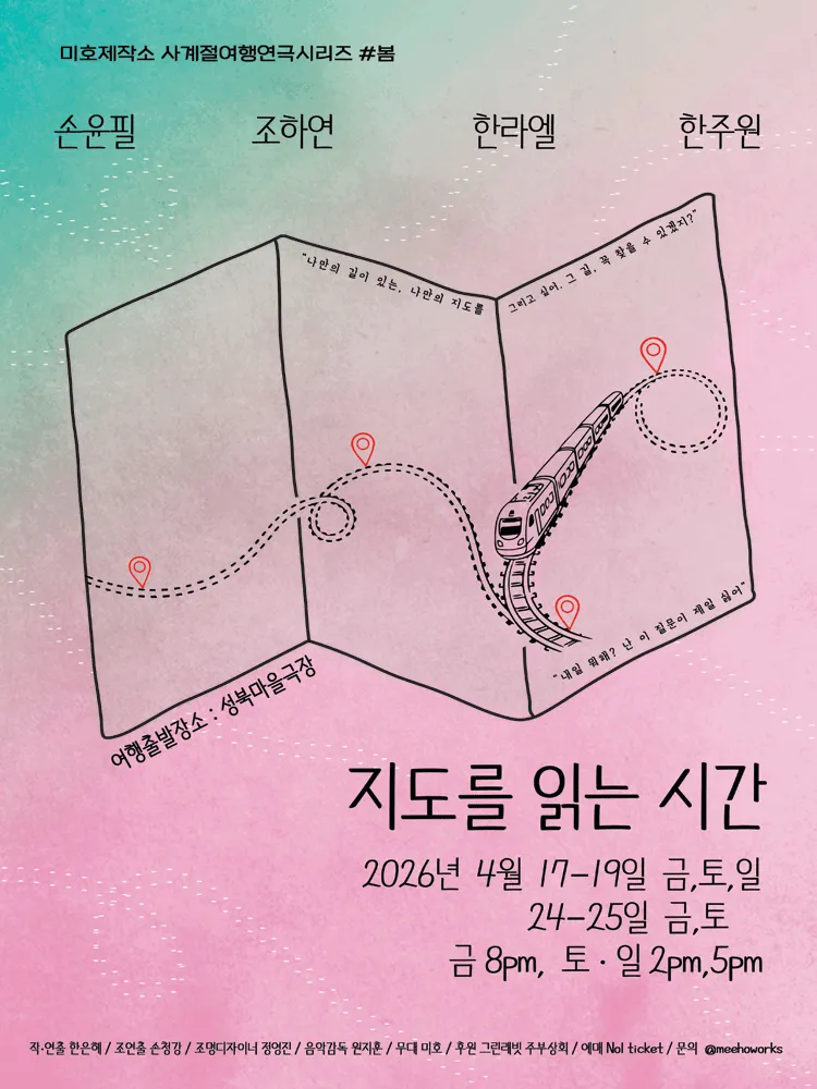미호제작소 사계절 여행연극 시리즈 #봄: 지도를 읽는 시간 (성북마을극장) 공식 포스터