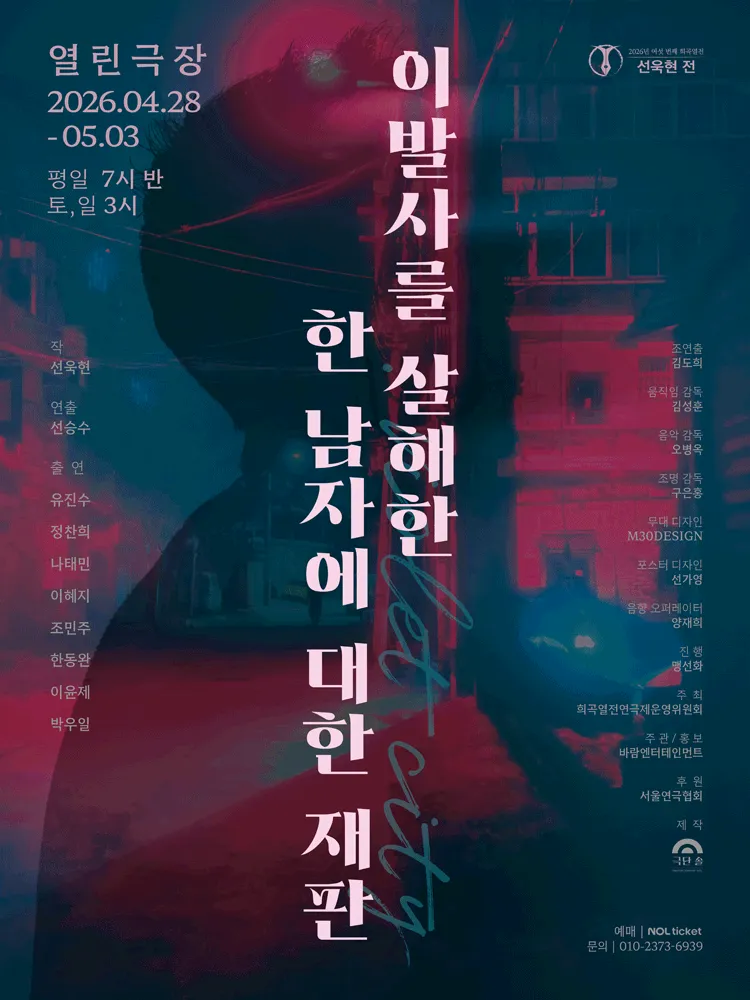 여섯 번째 희곡열전, 선욱현 전: 이발사를 살해한 한 남자에 대한 재판 (열린극장) 공식 포스터