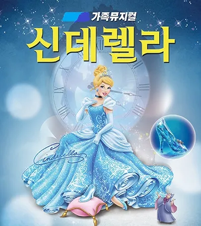 신데렐라 [익산] (솜리문화예술회관) 공식 포스터