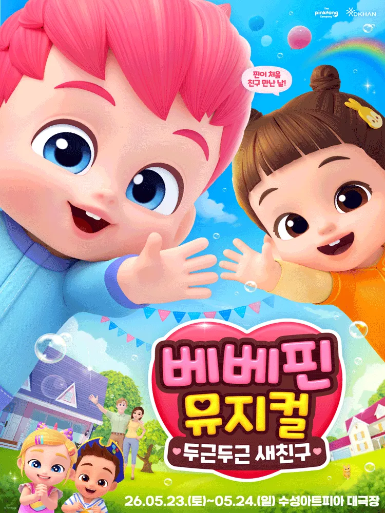 베베핀, 두근두근 새친구 [대구 (앵콜) ] (수성아트피아) 공식 포스터