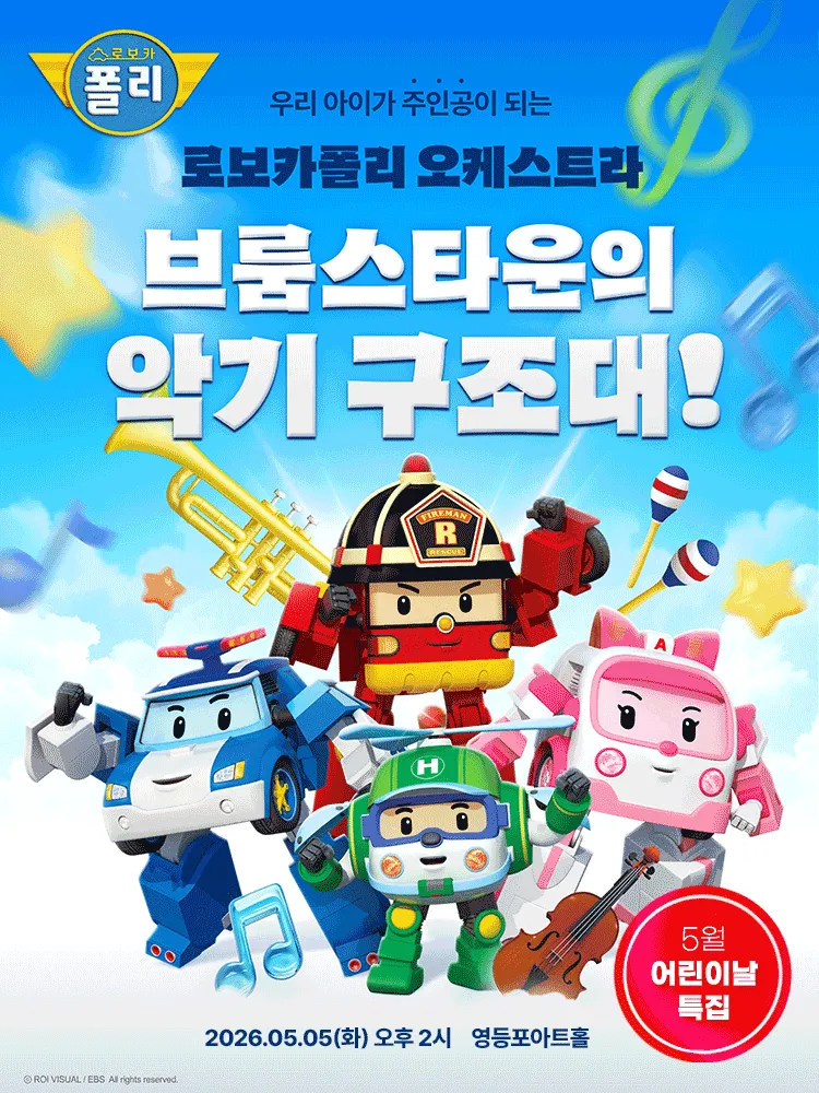 로보카폴리 오케스트라: 브룸스타운의 악기 구조대! [서울 영등포] (영등포아트홀) 공식 포스터