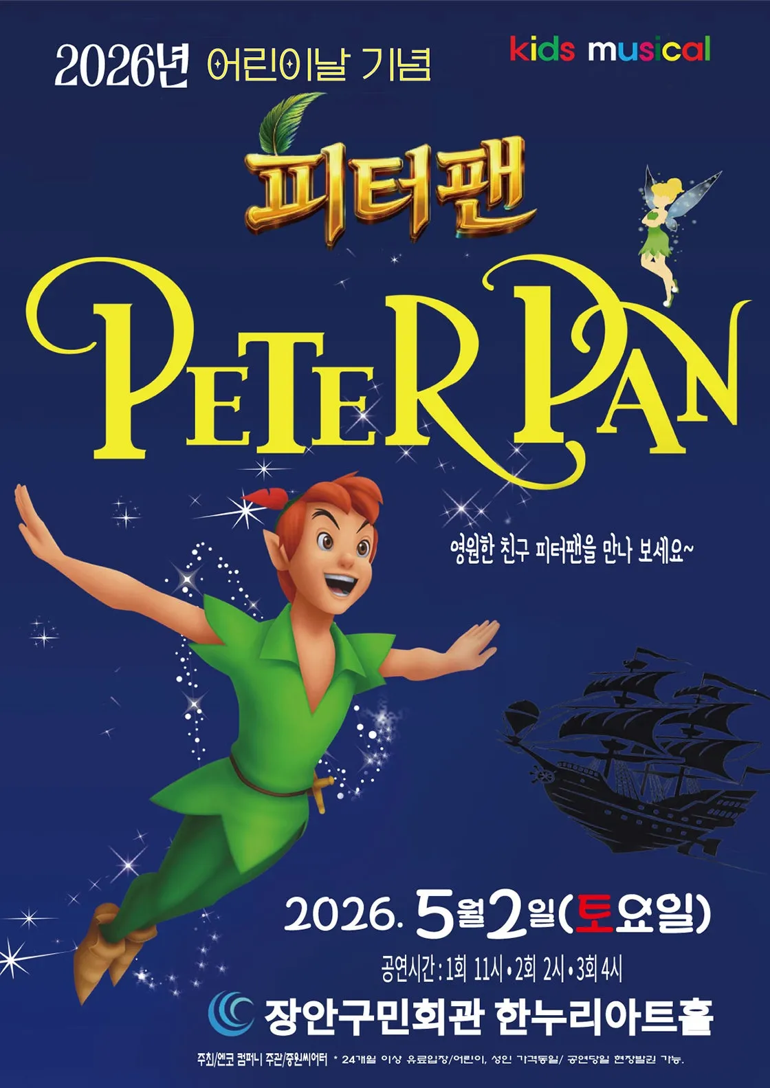 피터팬 [수원] (장안구민회관 한누리아트홀) 공식 포스터