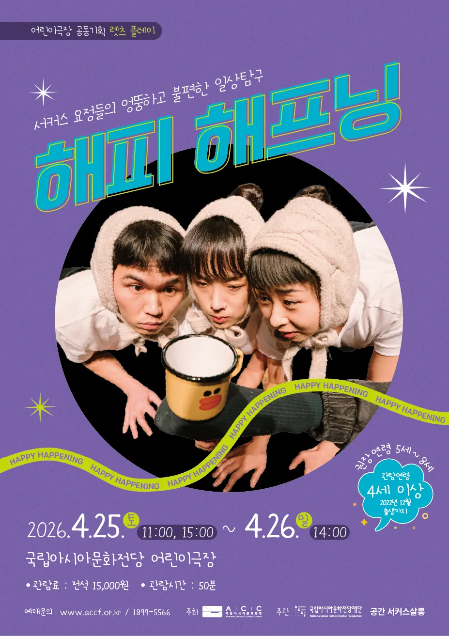 ACC 렛츠플레이, 해피 해프닝 (국립아시아문화전당) 공식 포스터