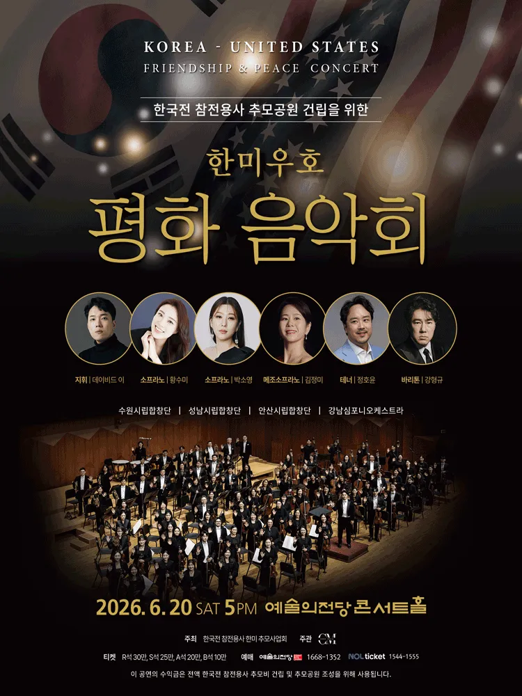 한미우호 평화 음악회 (예술의전당 [서울]) 공식 포스터