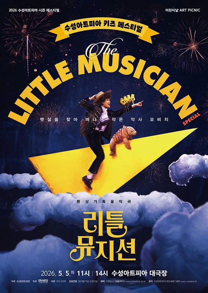 수성아트피아 키즈 페스티벌, 리틀뮤지션 [대구] (수성아트피아) 공식 포스터