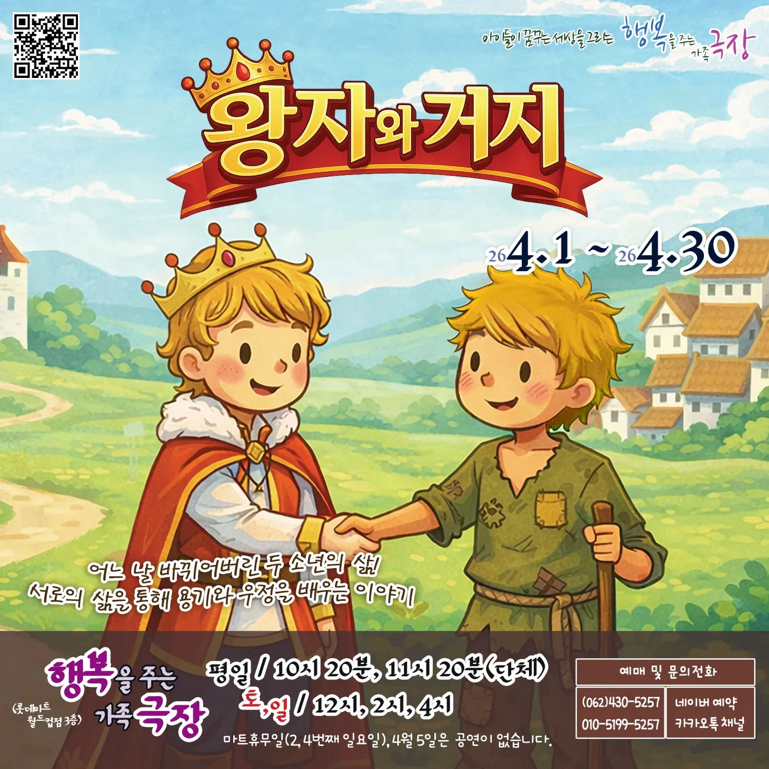 왕자와 거지 [광주] (롯데마트 [월드컵]) 공식 포스터