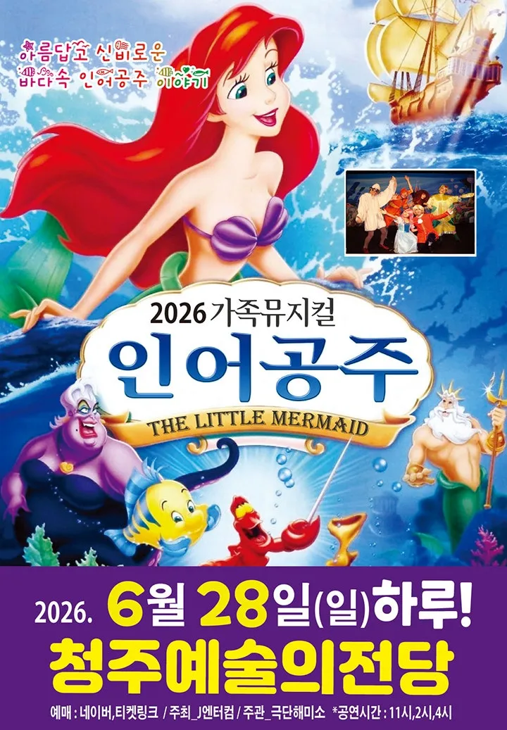 인어공주 [청주] (청주예술의전당) 공식 포스터