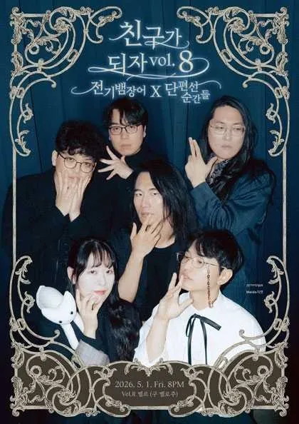 친구가 되자 vol.8: 전기뱀장어 X 단편선 순간들 (Vel.R 벨르 (구. 벨로주 [홍대])) 공식 포스터