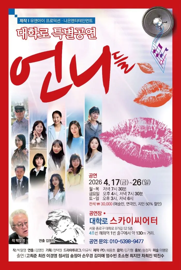 언니들 [대학로] (대학로 스카이씨어터) 공식 포스터