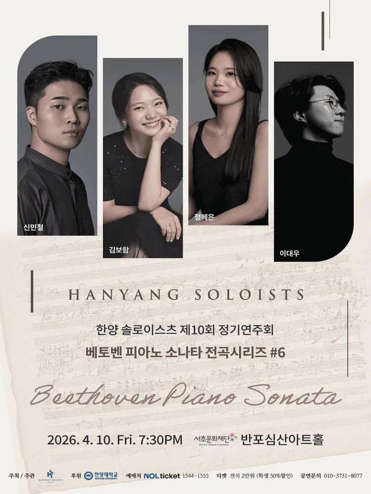 제10회 한양솔로이스츠 정기연주회: 베토벤 피아노 소나타 전곡시리즈 #6 (반포심산아트홀) 공식 포스터