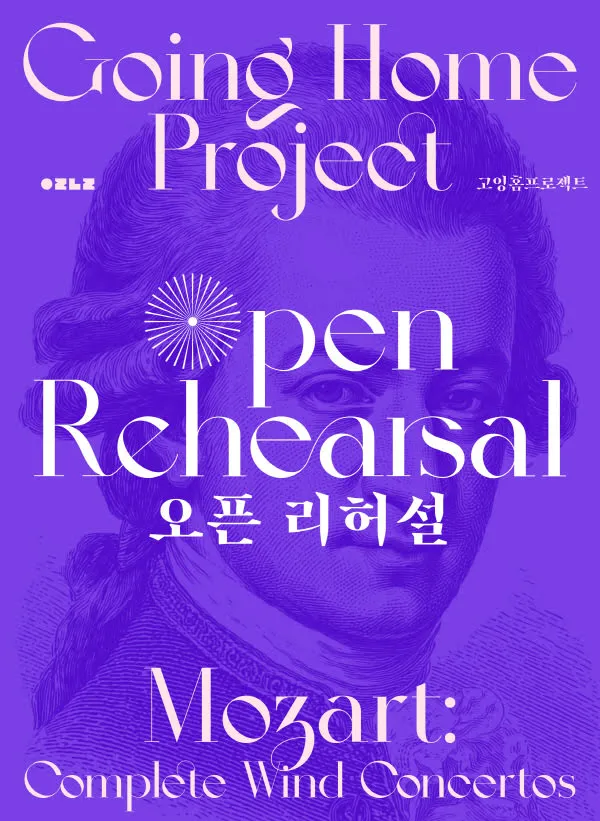 고양상주단체, 고잉홈프로젝트 오픈 리허설: 모차르트 목관 협주곡 전곡 연주 [고양] (고양아람누리) 공식 포스터