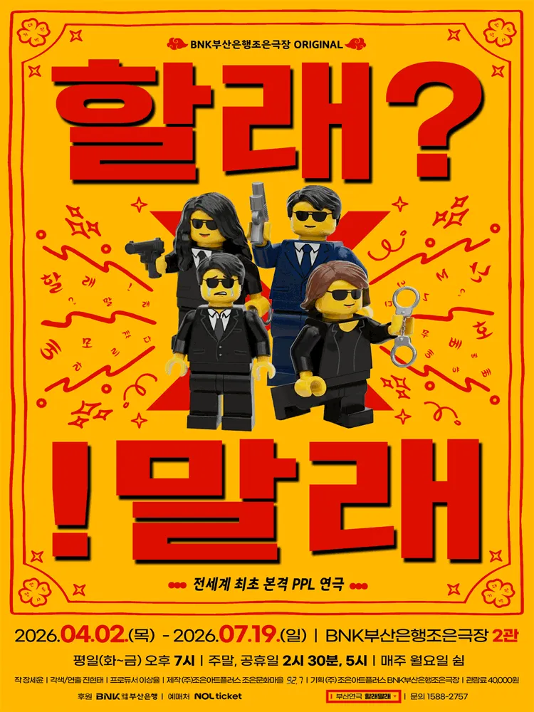 할래말래 [부산] (BNK부산은행 조은극장) 공식 포스터