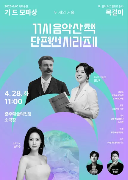 GAC 기획공연, 11시 음악산책 단편선 시리즈Ⅱ. 목걸이 [광주] (전남광주통합특별시 예술의전당 (구. 광주예술의전당)) 공식 포스터