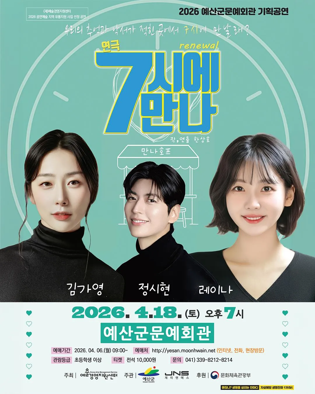7시에 만나 [예산] (예산문예회관) 공식 포스터