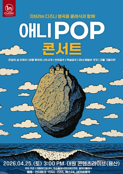 애니팝 콘서트 (ANI POP CONCERT) (대원 팝콘D 스퀘어) 공식 포스터