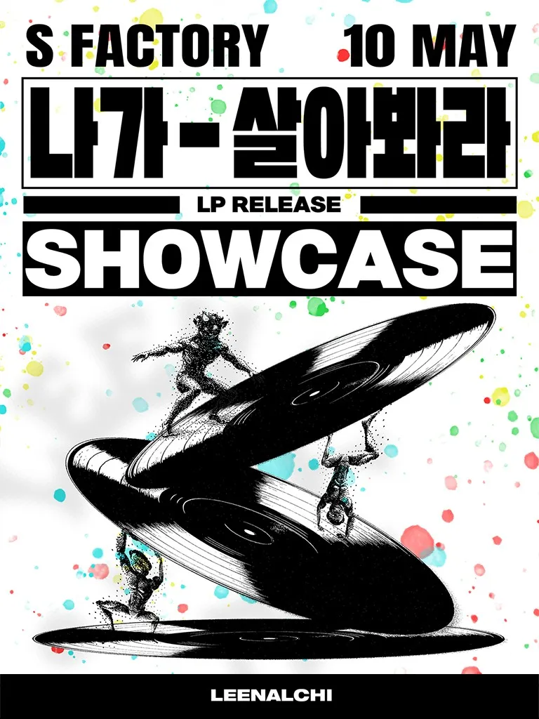 이날치 쇼케이스: 나가-살아봐라 (심심(XIMXIM)) 공식 포스터