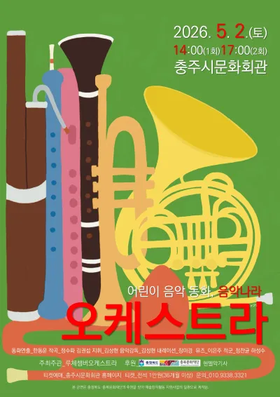 어린이 음악 동화, 음악나라: 오케스트라 [충주] (충주시문화회관) 공식 포스터