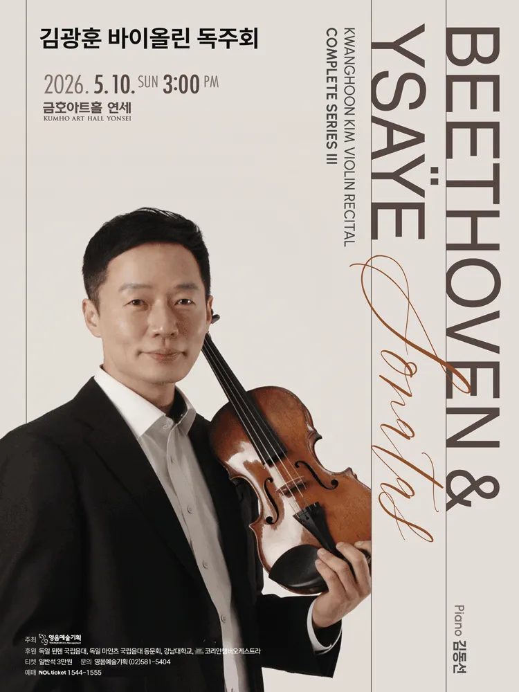 김광훈 바이올린 독주회: Beethoven & Ysaye Solo Sonatas Complete Series Ⅲ (금호아트홀 연세) 공식 포스터