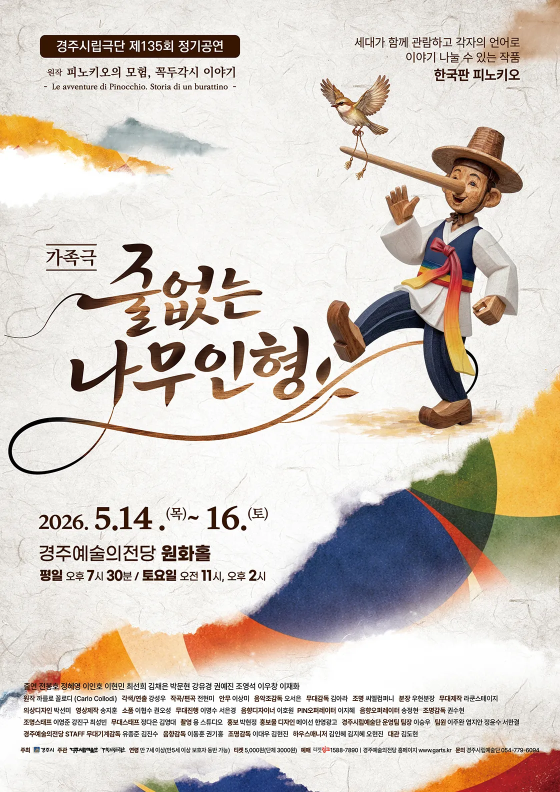 제135회 경주시립극단 정기공연: 줄없는 나무 인형 (경주예술의전당) 공식 포스터