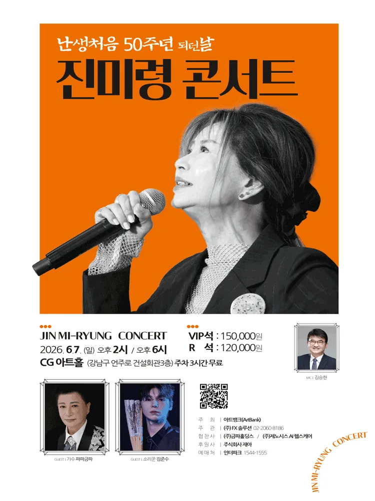 진미령 콘서트: 난생처음 50주년 되던 날 (건설회관) 공식 포스터