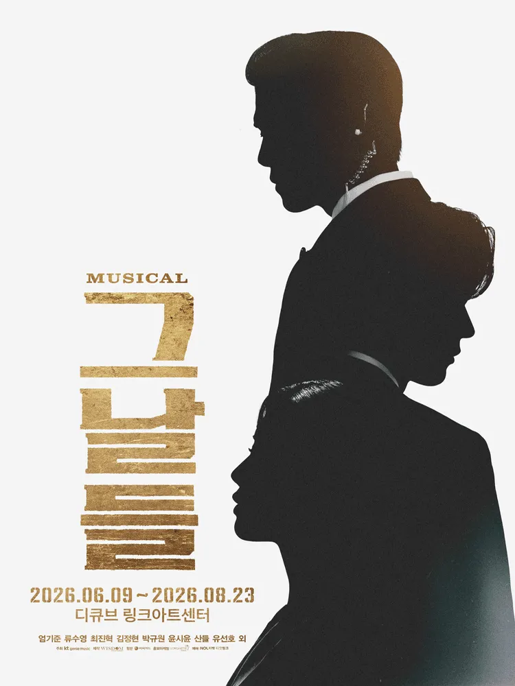 그날들 [서울] (디큐브링크아트센터) 공식 포스터