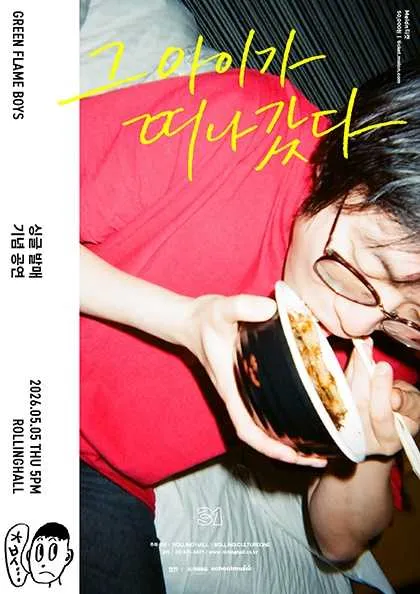 롤링 31주년 기념공연, 초록불꽃소년단 싱글발매 콘서트: 그 아이가 떠나갔다 (롤링홀) 공식 포스터