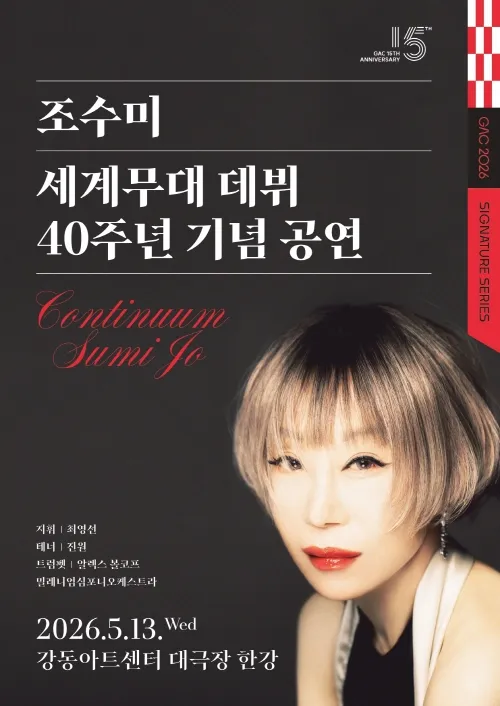 조수미 세계무대 데뷔 40주년 기념공연: Continuum [서울 강동] (강동아트센터) 공식 포스터