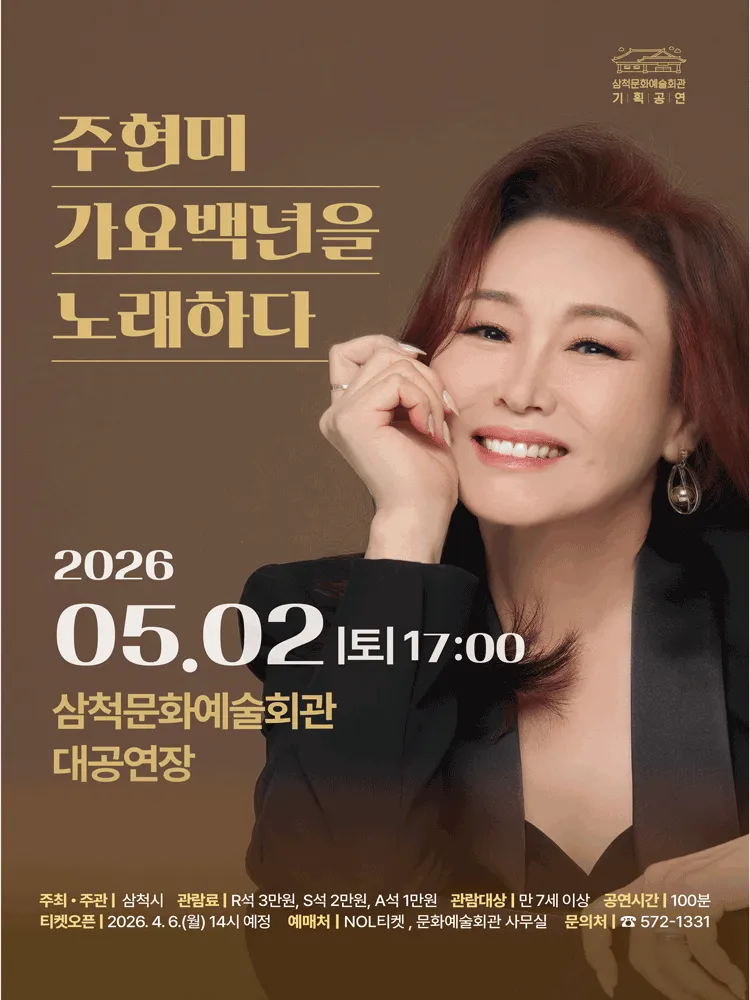 주현미, 가요백년을 노래하다 [삼척] (삼척문화예술회관) 공식 포스터