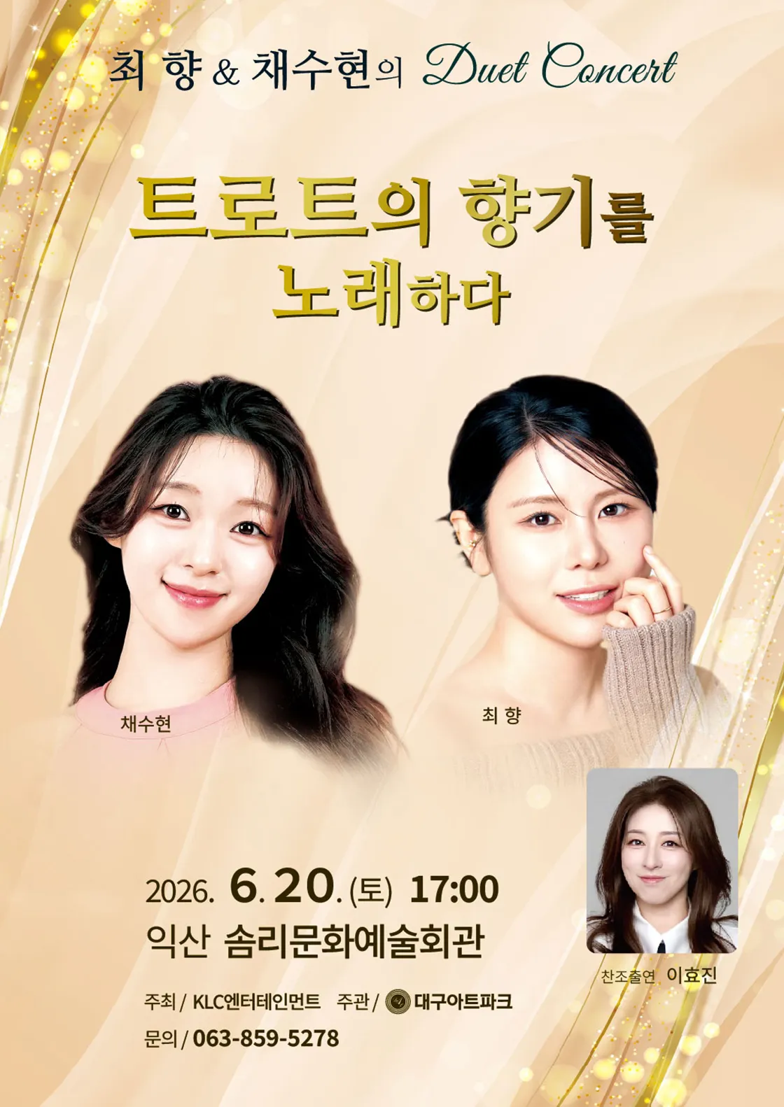 최향 & 채수현의 듀엣 콘서트: 트로트의 향기를 노래하다 [익산] (솜리문화예술회관) 공식 포스터