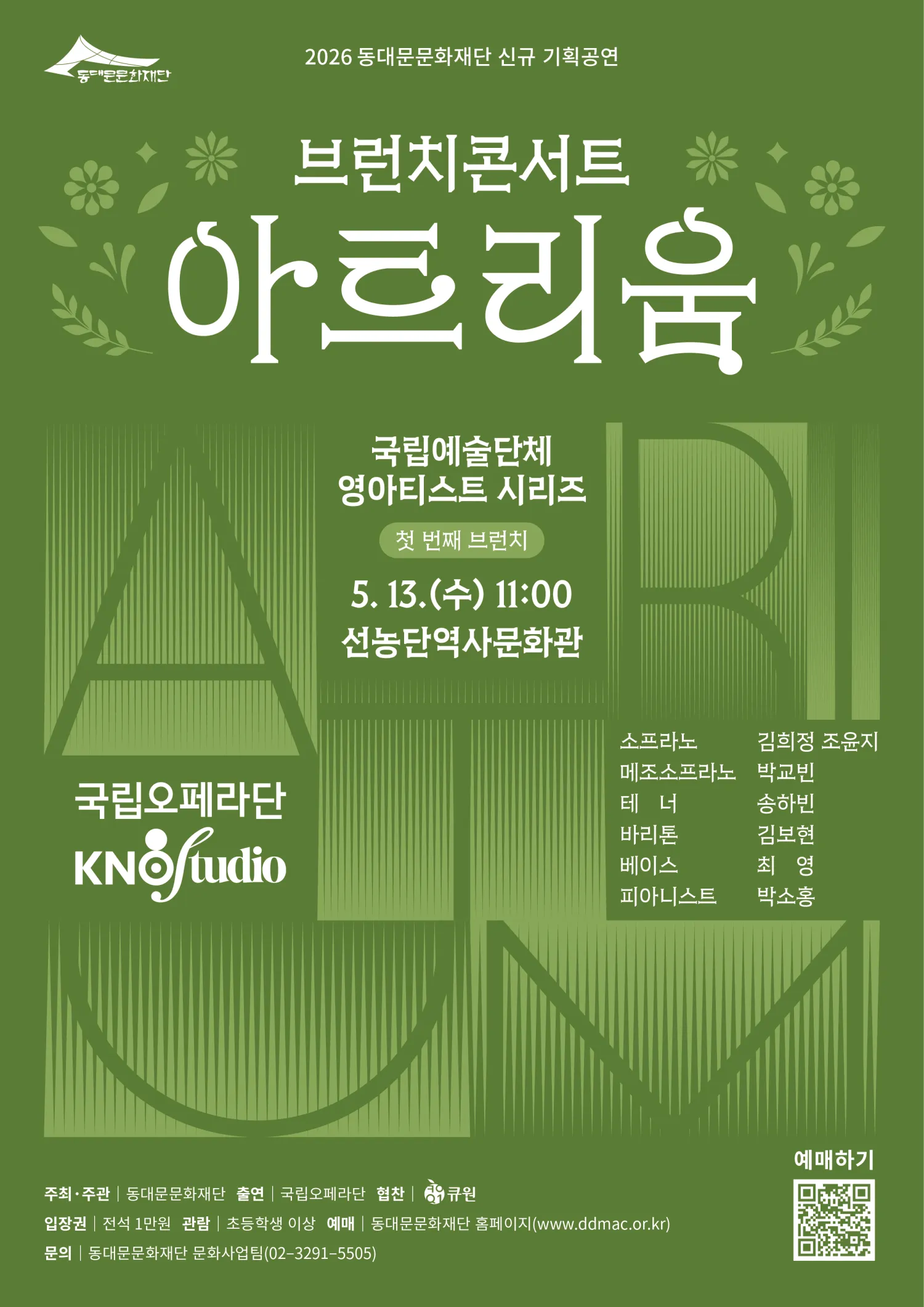 브런치 콘서트 아트리움: 국립예술단체 영아티스트 시리즈, 국립오페라단: 국립오페라스튜디오 (선농단역사문화관) 공식 포스터