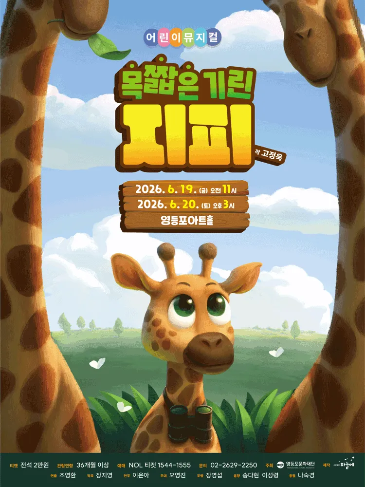 목 짧은 기린 지피 [서울 영등포] (영등포아트홀) 공식 포스터