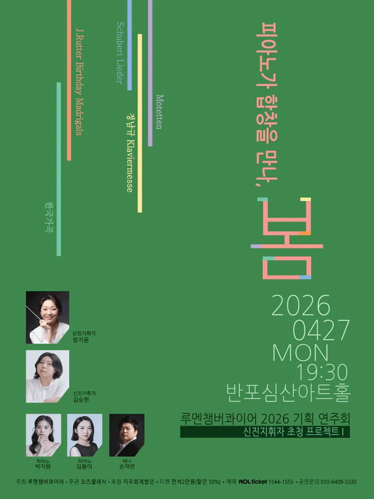 루멘챔버콰이어 기획연주회: 신진지휘자 초청 프로젝트 Ⅰ. 피아노가 합창을 만나, 봄 (반포심산아트홀) 공식 포스터