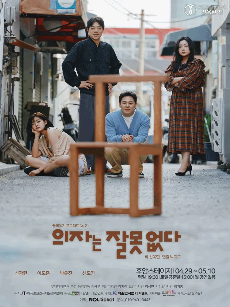 여섯 번째 희곡열전, 선욱현 전: 의자는 잘못 없다 (후암스테이지) 공식 포스터